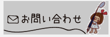 かよのこメール問い合わせ