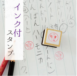 スタンプ
