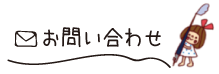 かよのこメール問い合わせ